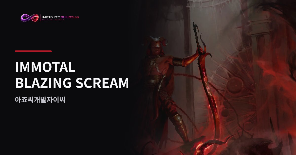 IMMOTAL Blazing Scream: D4 Warlock Build, Season 15 | InfinityBuilds